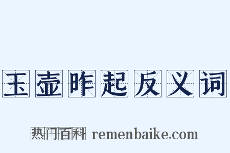 玉壶昨起反义词是什么意思的图片